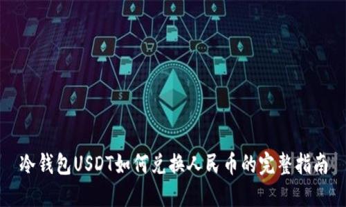 冷钱包USDT如何兑换人民币的完整指南