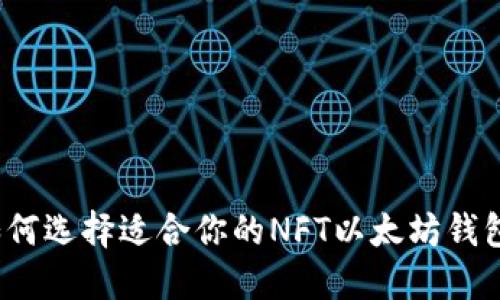 如何选择适合你的NFT以太坊钱包？