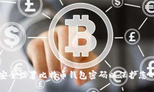 如何安全设置比特币钱包密码以保护您的资产
